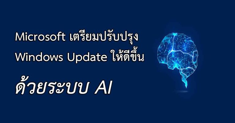 Microsoft เตรียมปรับปรุง Windows Update ให้ดีขึ้นด้วย AI