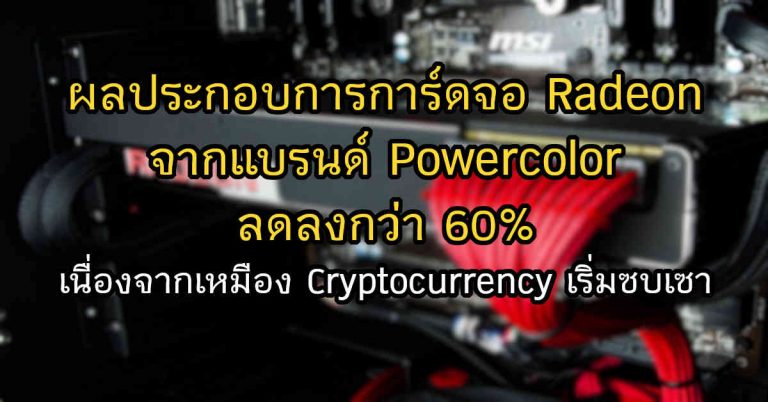 ผลประกอบการจากแบรนด์ Powercolor ลดลงกว่า 60% เนื่องจากตลาดเหมือง Cryptocurrency ที่ซบเซา