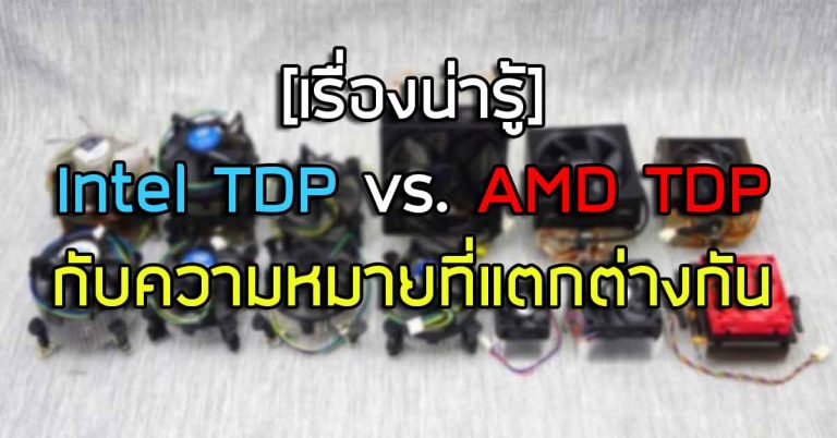 [เรื่องน่ารู้] Intel TDP vs. AMD TDP กับความหมายที่แตกต่างกัน
