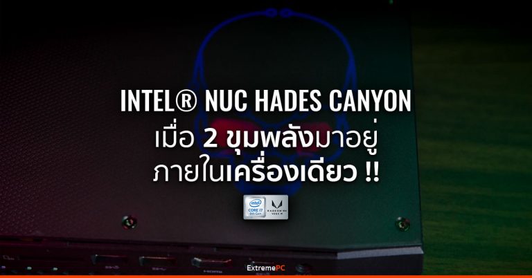 Review: Intel NUC Hades Canyon เมื่อฟ้า-แดงจับมือกัน กับ Mini PC สเปคเทพ