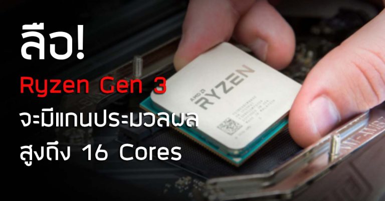 ลือ! Ryzen Gen 3 จะมีแกนประมวลผลสูงถึง 16 Cores และเร็วขึ้นอีก 10-15%