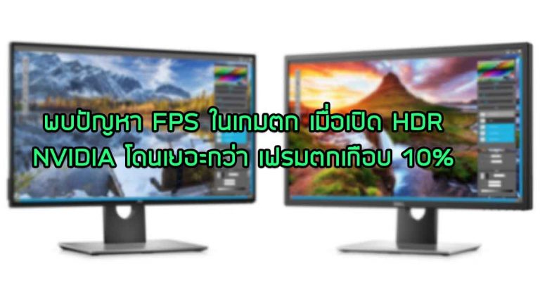 พบปัญหา FPS ในเกมตก เมื่อเปิด HDR – NVIDIA โดนเยอะกว่า เฟรมตกเกือบ 10%