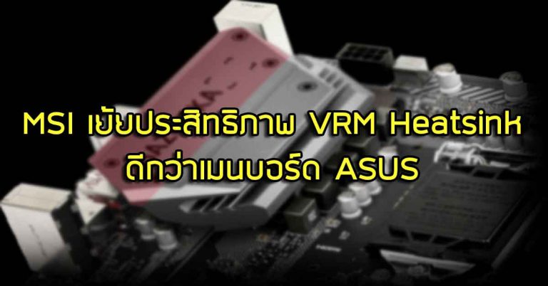 MSI เย้ยประสิทธิภาพ VRM Heatsink ของเจ้าตัว ดีกว่าเมนบอร์ด ASUS