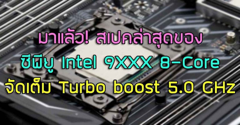 มาแล้ว! สเปคล่าสุดของซีพียู Intel 9XXX 8-Core จัดเต็ม Turbo boost 5.0 GHz