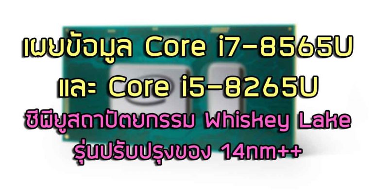 เผยข้อมูล Core i7-8565U และ Core i5-8265U – ซีพียูสถาปัตยกรรม Whiskey Lake รุ่นปรับปรุงของ 14nm++