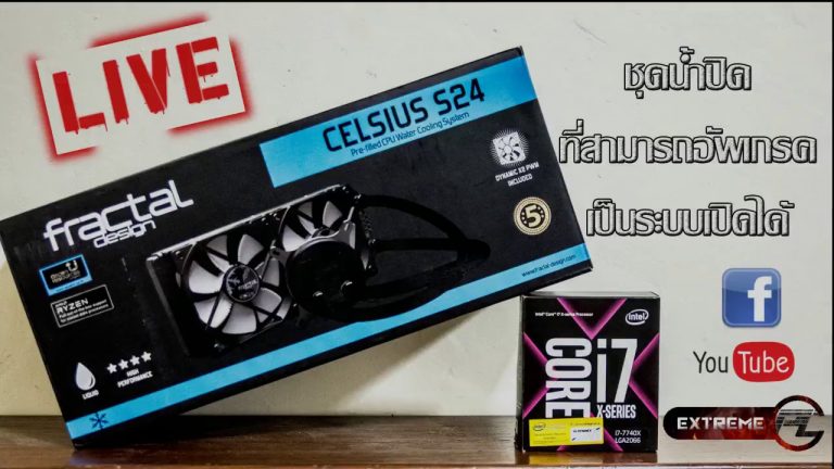 [ExtremePC Live] Fractal Design Celsius S24 ชุดน้ำปิดดัดแปลงได้!!