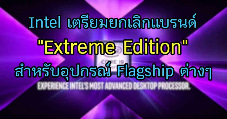 Intel เตรียมยกเลิกแบรนด์ “Extreme Edition” สำหรับอุปกรณ์ Flagship รุ่นต่างๆ