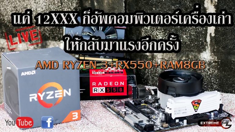 [ExtremePC Live] อัพคอมพิวเตอร์เครื่องเก่าในงบ 12XXX ให้กลับมาเล่นเกมส์ได้อีกครั้งกับ Ryzen3 + RX550