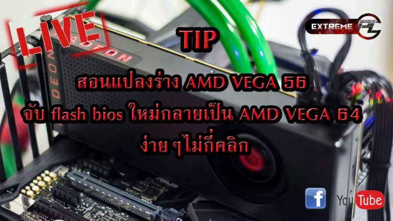 [ExtremePC Live] สอน Flash Bios การ์ดจอ AMD RX VEGA 56 ให้เป็น AMD RX VEGA 64 ง่ายๆ