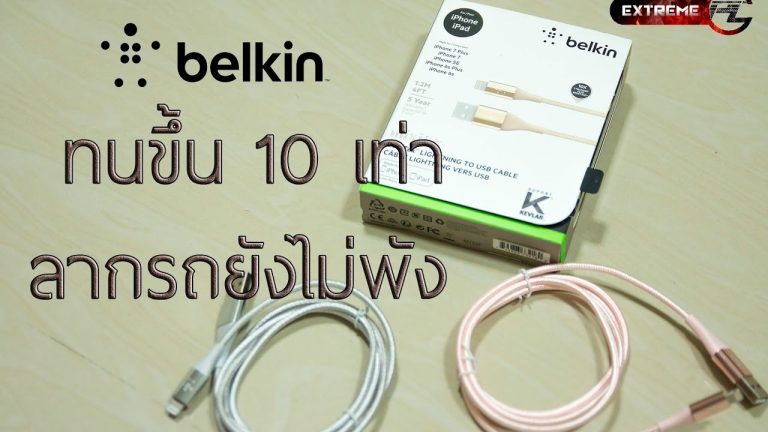 [รีวิว] Belkin สายชาร์จ Mixit DuraTek ทดสอบลากรถไม่พัง รับประกันยาวนาน 5 ปี