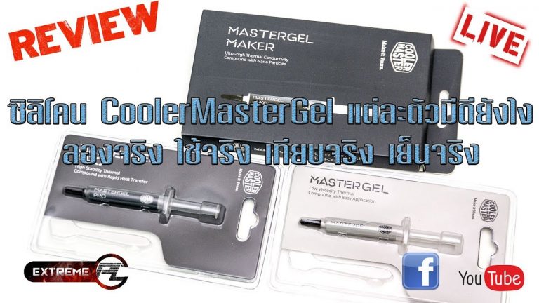 [รีวิว] รู้จักซิลิโคน CoolerMasterGEL แต่ละรุ่น แต่ละตัว มีดีอย่างไร