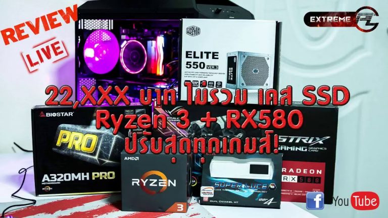 ประกอบคอมเซต Ryzen 3 1200 +Biostar A320MH PRO+ ASUS RX 580 ในงบ 2 หมื่นกว่า เล่นลื่นๆ