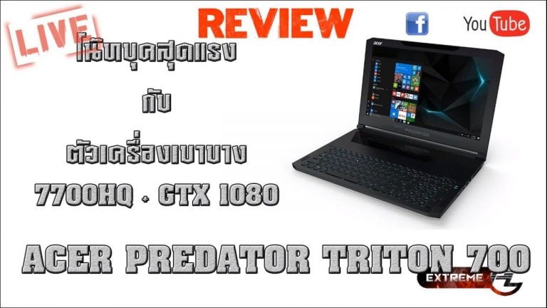 [รีวิว] Acer pedater Triton 700 มาพร้อมกับ GTX 1080 MAXQ ให้ความแรงสูง น้ำหนักเบาบาง ราคาแค่ 119,900 บาท!!