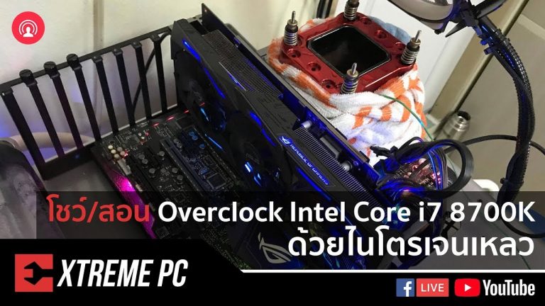 โชว์/สอน Overclock Intel Core i7 8700K ด้วยไนโตรเจนเหลว