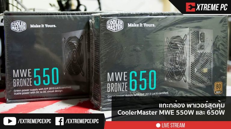 แกะกล่อง พาเวอร์สุดคุ้ม CoolerMaster MWE 550W และ 650W