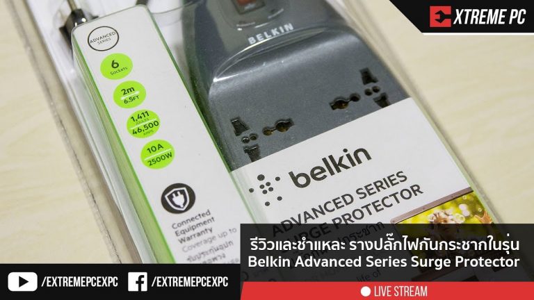 [รีวิว/ชำแหละ] รางปลั้กไฟกันกระชากจากทาง Belkin Advanced Series Surge Protector