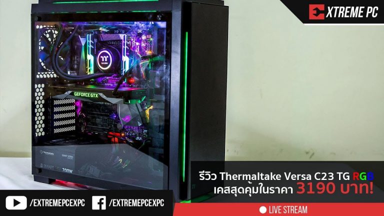 [Review] Thermaltake Versa C23 TG RGB เคสคอมสุดหรูในราคาเพียง 3190 บาท!!