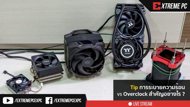 TIP: การระบายความร้อน VS Overclock สำคัญอย่างไร