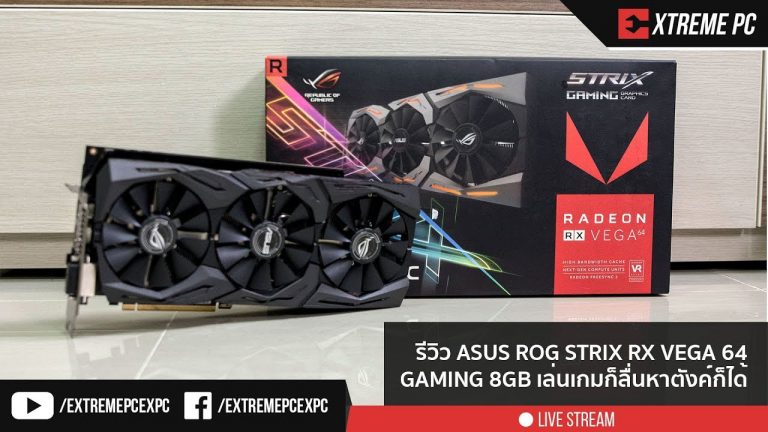 [Review] ASUS ROG STRIX RX VEGA 64 GAMING 8 GB เกมส์ก็ลื่นหาตังก็ได้