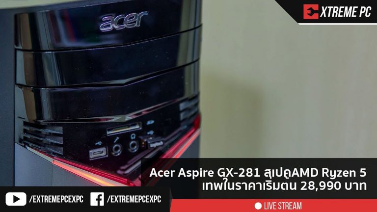 คอมแบร์ดก็แรงคุ้มค่ากับ Acer Aspire GX-281 มาพร้อม Ryzen 5 1600+RX580 ในราคา 28,900 บาท