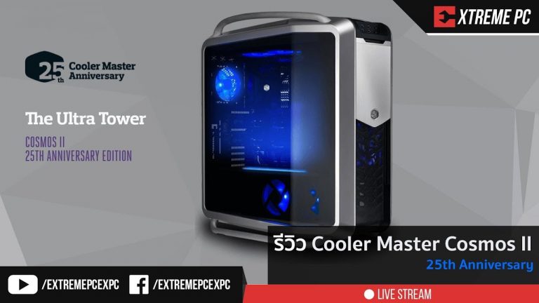 [Review] CoolerMaster COSMOS II 25TH ANNIVERSARY EDITION เคสคอมใหญ่สมใจ
