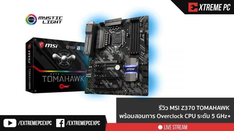 [Review] MSI Z370 TOMAHAWK พร้อมสอนการ Overclock CPU ระดับ 5 GHz +