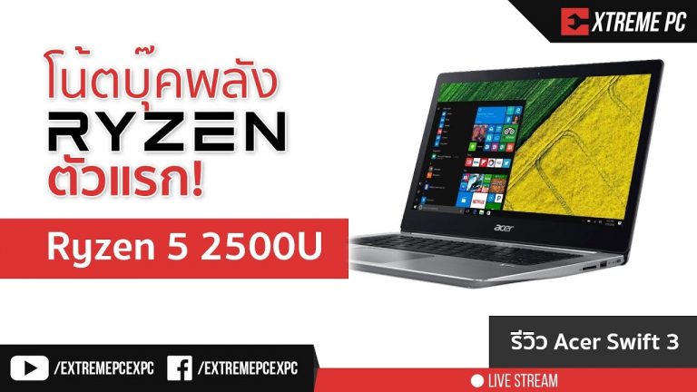 [Review] โน้ตบุ๊ค AMD Ryzen+VEGA 8 ในโมเดล Acer Swift 3 เบา บาง ประหยัดไฟ !