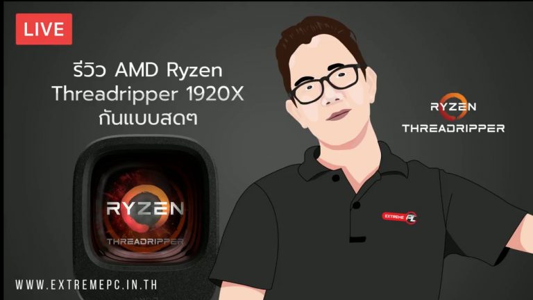 [รีวิว] Ryzen AMD ThreadRipper 1920X สำหรับนักทำงาน และคอเกมส์กระเป๋าหนัก