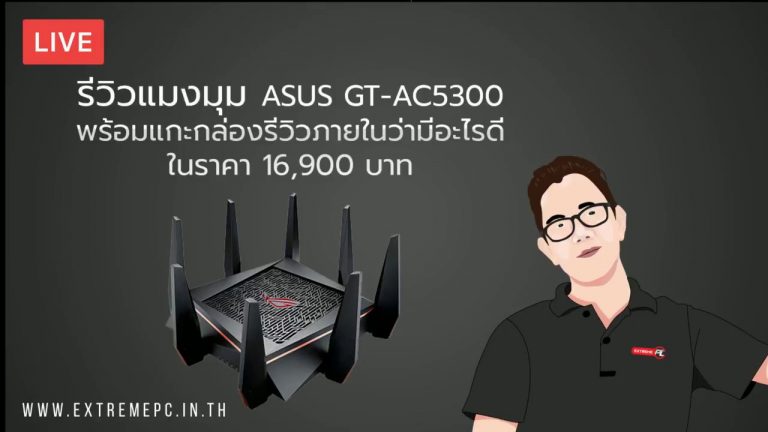 [รีวิว] ASUS ROG RAPTUREGT-AC5300 Wireless-AC5300