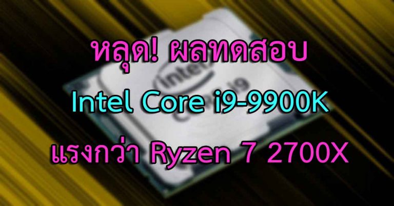 หลุด! ผลทดสอบ Intel Core i9-9900K แรงกว่า Ryzen 7 2700X