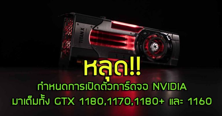 หลุดอย่างโหด!! กำหนดการเปิดตัวการ์ดจอใหม่ของ NVIDIA มาเต็มทั้ง GTX 1180, 1170, 1180+ และ 1160