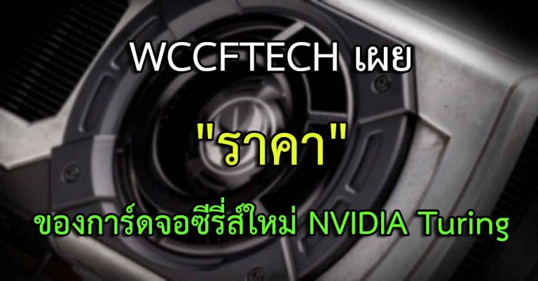 WCCFTECH เผย “ราคา” ของการ์ดจอ NVIDIA Turing