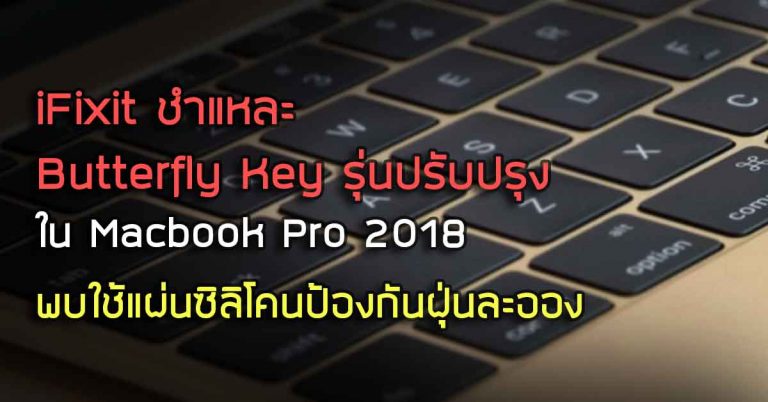 iFixit ชำแหละ Butterfly Key รุ่นปรับปรุง ใน Macbook Pro 2018 – พบใช้แผ่นซิลิโคนป้องกันฝุ่นละออง