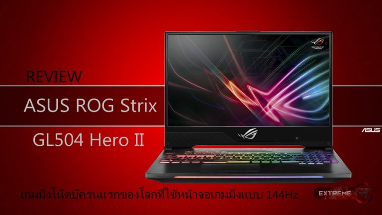 รีวิว ASUS ROG Strix GL504 Hero II เกมส์มิ่งโน้ตบุ๊ครุ่นแรกของโลกที่ใช้หน้าจอเกมมิ่งแบบ 144Hz