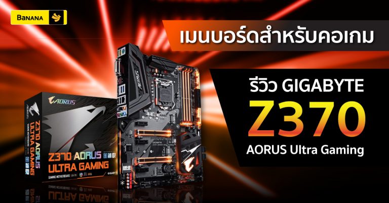 Z370 AORUS Ultra Gaming อินทรีเหล็กเมนบอร์ดตัวแกร่งสำหรับคอเกม