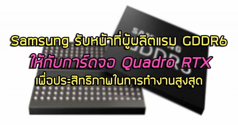 Samsung รับมอบหน้าที่ผู้ผลิตแรม GDDR6 ให้กับการ์ดจอ Quadro RTX เพื่อประสิทธิภาพในการทำงานสูงสุด