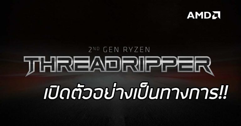 AMD เปิดตัว Ryzen Threadripper 2000 series ประสิทธิภาพแรงขึ้น อัดแน่นด้วยแกนประมวลผลขั้นสุดยอด!!