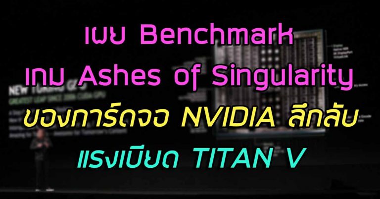 เผย Benchmark เกม Ashes of Singularity ของการ์ดจอ NVIDIA ลึกลับ – แรงเบียด TITAN V
