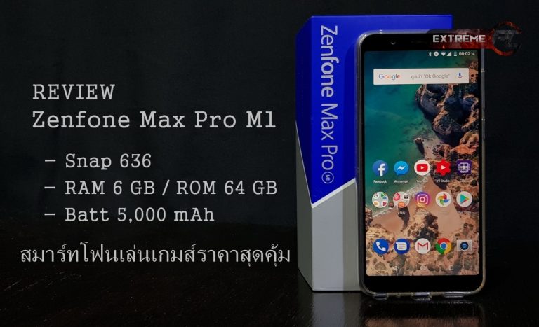 รีวิว ASUS Zenfone Max Pro (M1) RAM 6 GB วางขายแล้วนะจ๊ะ