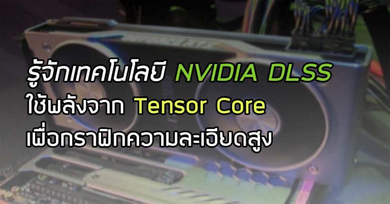 รู้จักเทคโนโลยี DLSS จาก NVIDIA ใช้พลังจาก Tensor Core เพื่อกราฟิกความละเอียดสูง