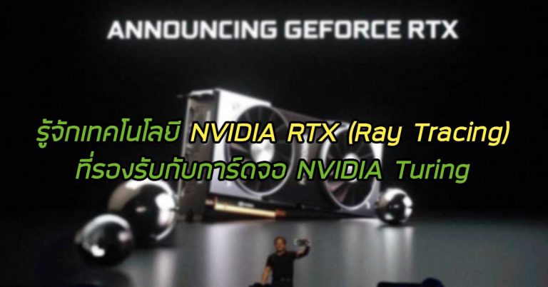 รู้จักเทคโนโลยี NVIDIA RTX (Ray Tracing) ที่รองรับกับการ์ดจอ RTX Turing