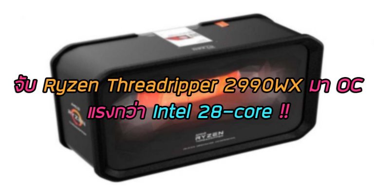 จับ Ryzen Threadripper 2990WX มา OC แรงกว่า Intel 28-core !!