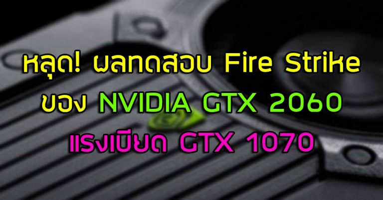 หลุด! ผลทดสอบ Fire Strike ของ NVIDIA GeForce GTX 2060 แรงเบียด GTX 1070