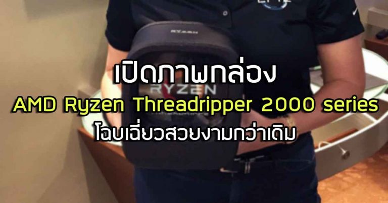 เปิดภาพกล่อง AMD Ryzen Threadripper 2000 series โฉบเฉี่ยวสวยงามกว่าเดิม