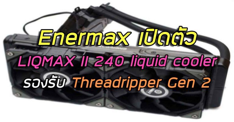Enermax เปิดตัว LIQMAX II 240 liquid cooler รองรับ Threadripper Gen 2