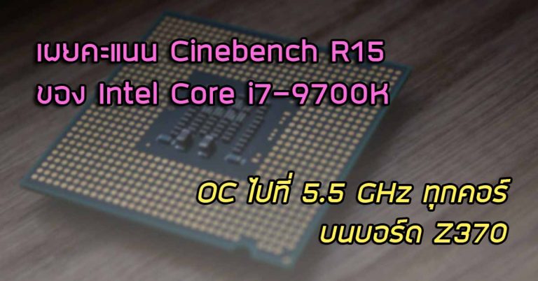 เผยคะแนน Cinebench R15 ของ Intel Core i7-9700K OC ไปที่ 5.5 GHz ทุกคอร์ บนบอร์ด Z370