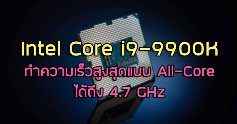 หลุด! ข้อมูล Intel Core i9-9900K ทำความเร็วสูงสุดแบบ All-Core ได้ถึง 4.7 GHz