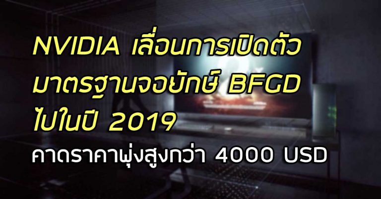 NVIDIA เลื่อนการเปิดตัวมาตรฐานจอยักษ์ BFGD ไปในปี 2019 – คาดการณ์ราคาพุ่งสูงกว่า 4000 USD