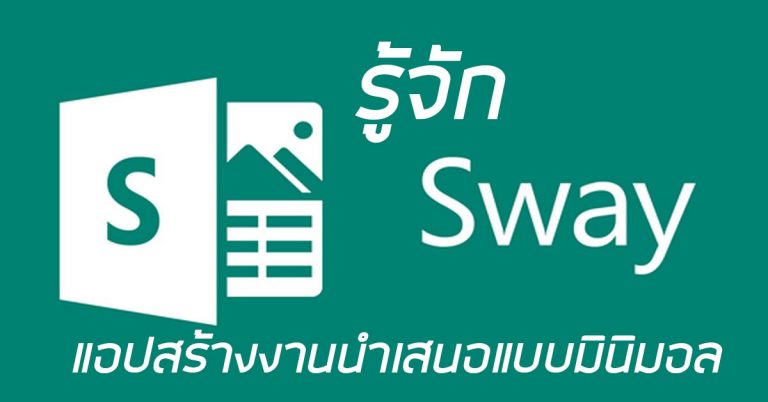 รู้จัก Microsoft Sway แอปสร้างงานนำเสนอแบบมินิมอล