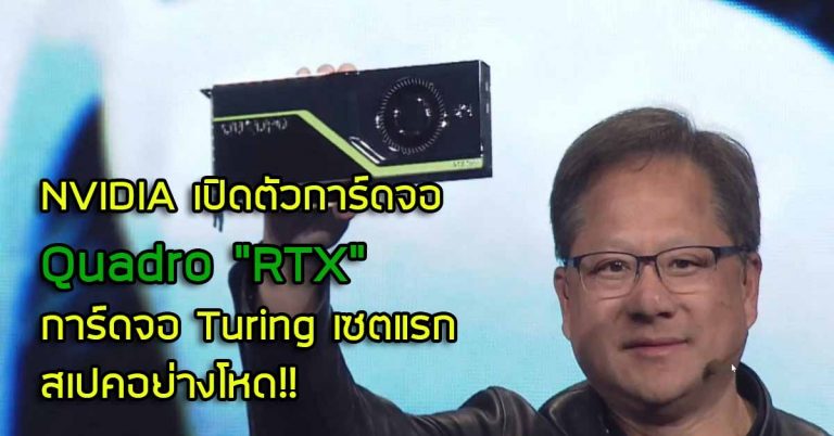NVIDIA เปิดตัวการ์ดจอ Quadro “RTX” การ์ดจอ Turing เซตแรก สเปคอย่างโหด
